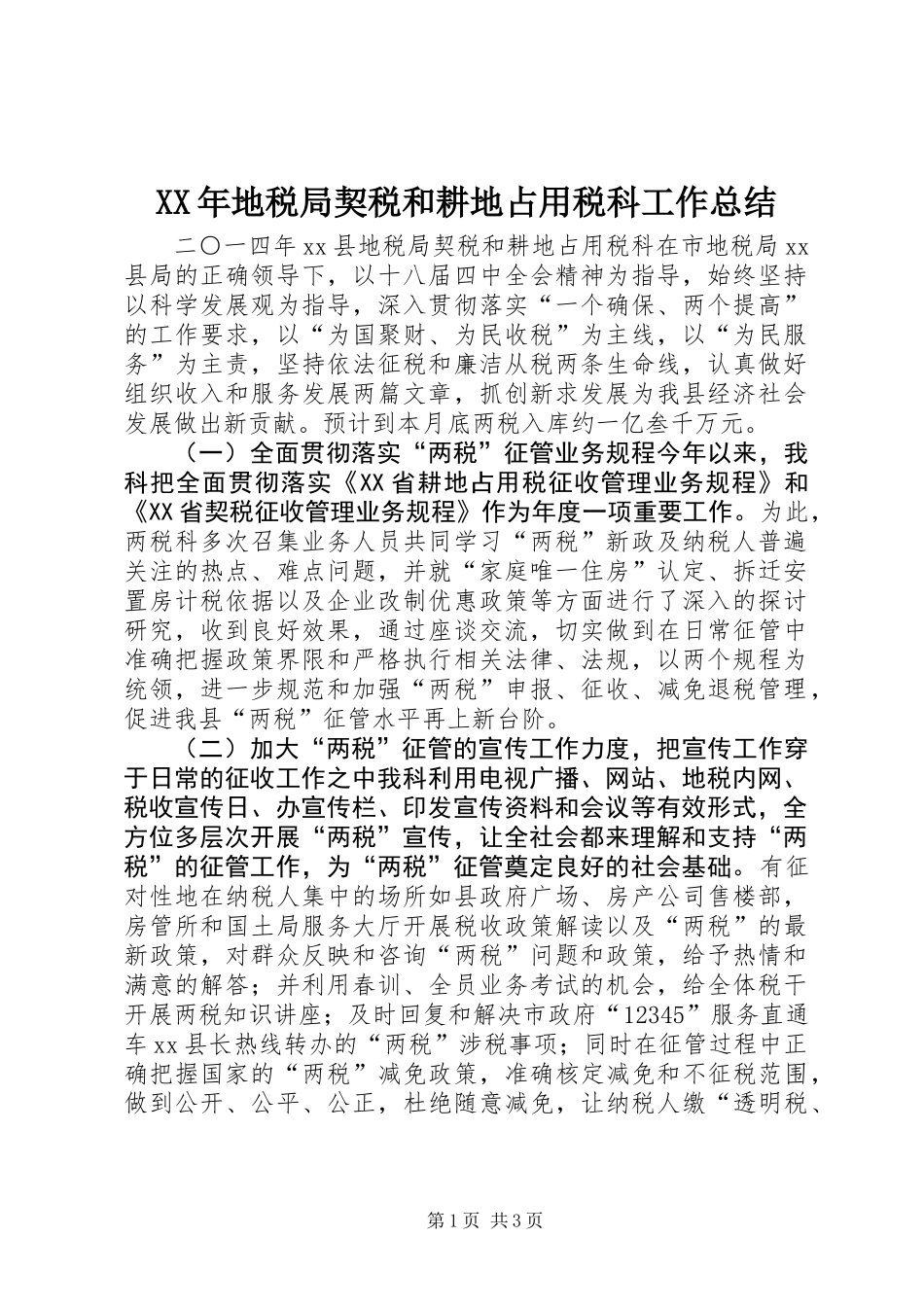 XX年地税局契税和耕地占用税科工作总结_第1页