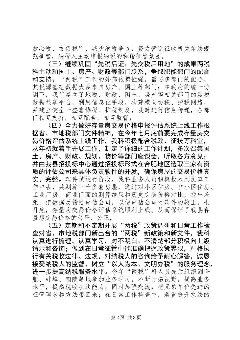 XX年地税局契税和耕地占用税科工作总结_第2页