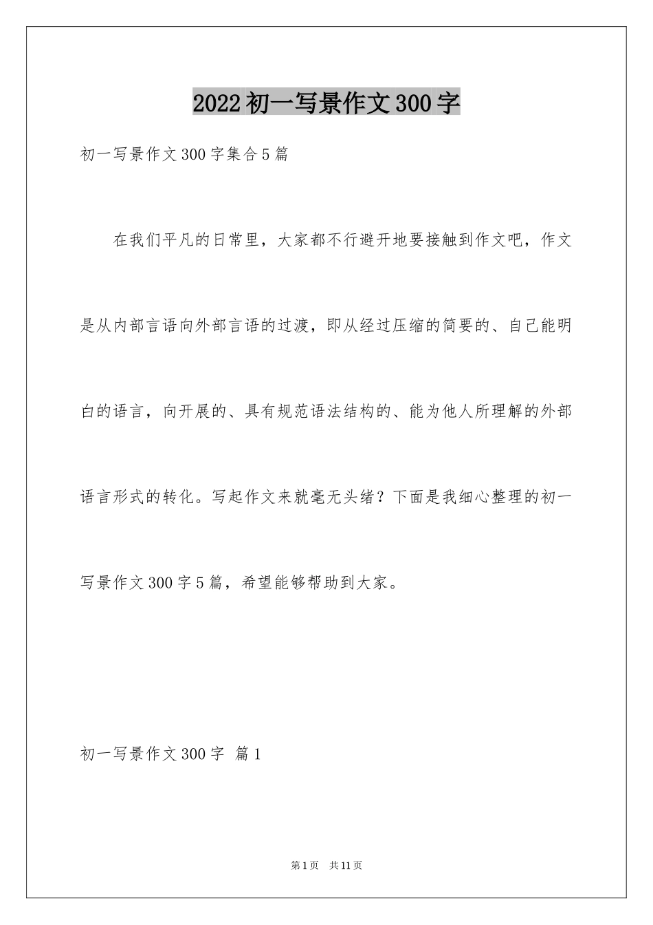 2024初一写景作文300字_107_第1页