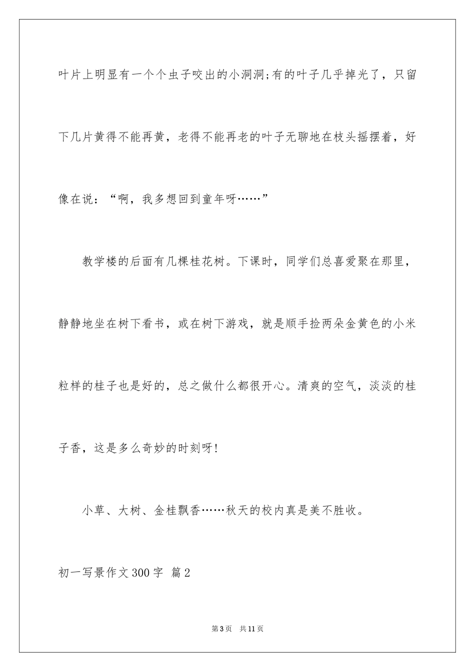 2024初一写景作文300字_107_第3页