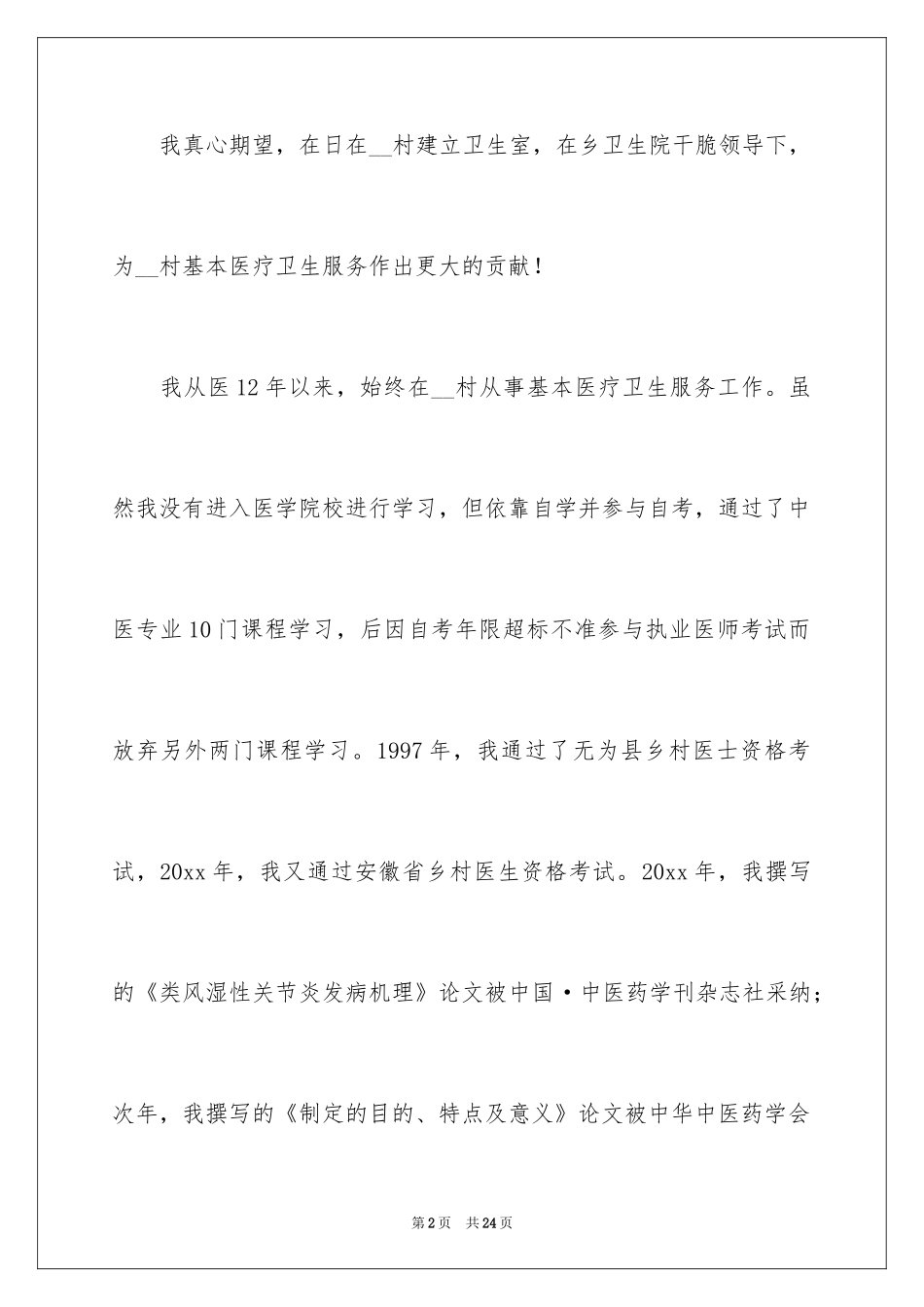 2024卫生许可证申请书_第2页