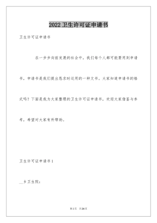 2024卫生许可证申请书