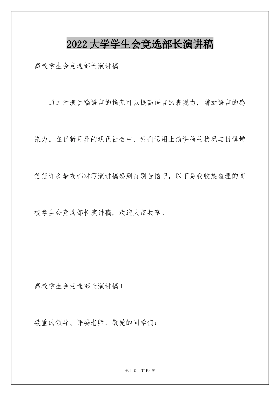 2024大学学生会竞选部长演讲稿_31_第1页