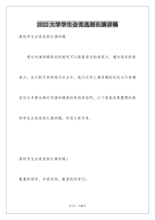 2024大学学生会竞选部长演讲稿_31