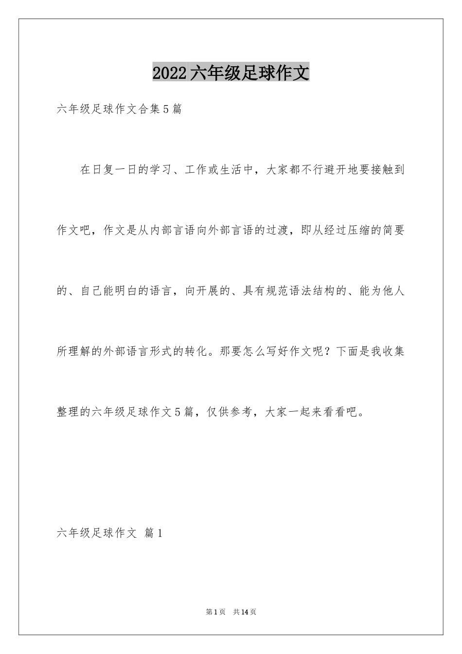 2024六年级足球作文_8_第1页