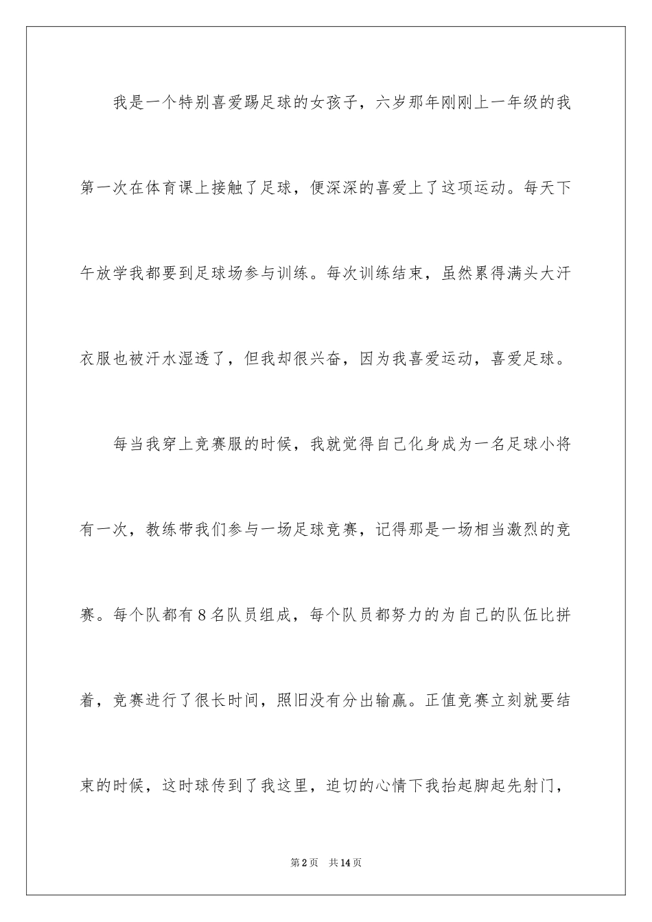 2024六年级足球作文_8_第2页