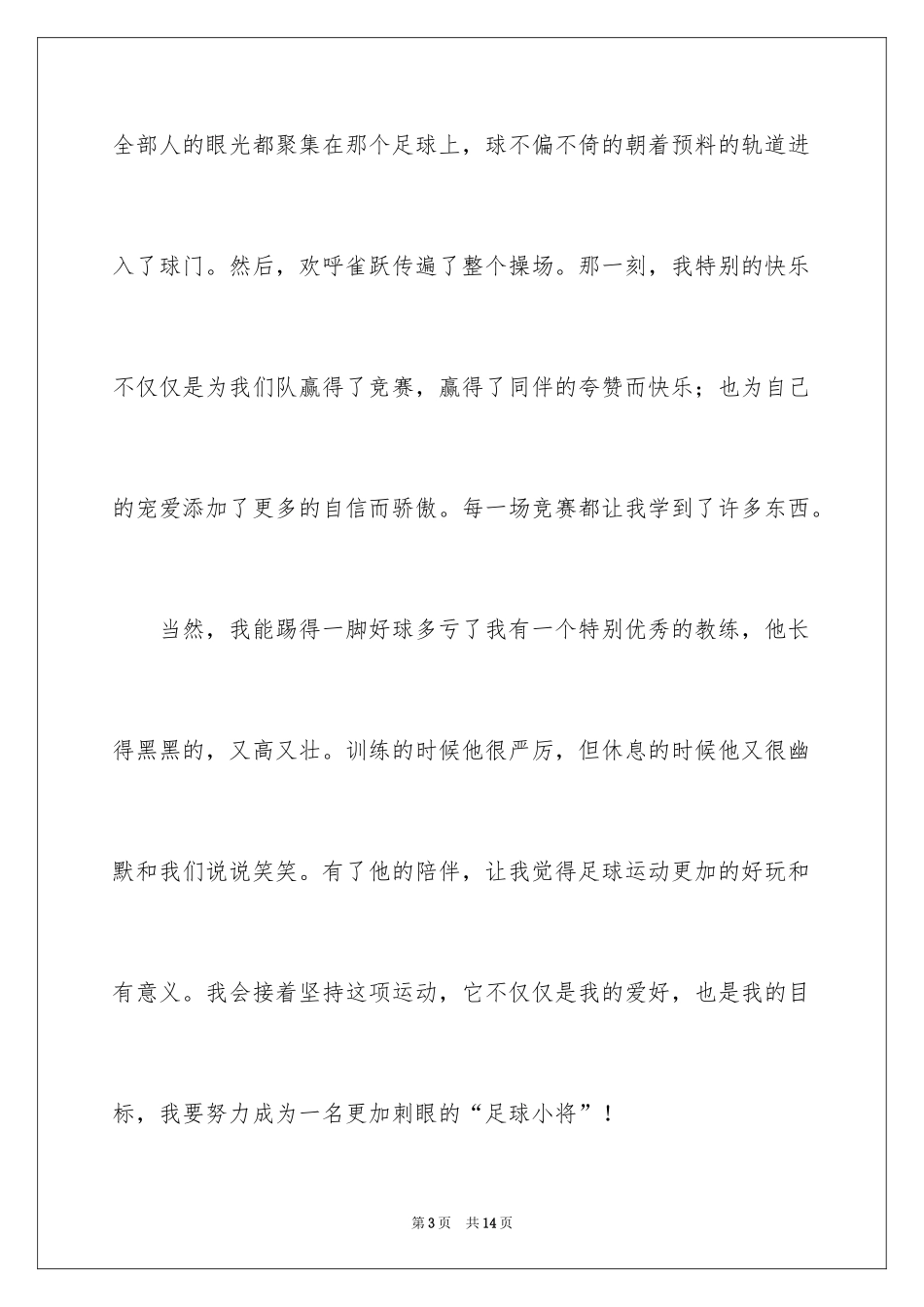 2024六年级足球作文_8_第3页