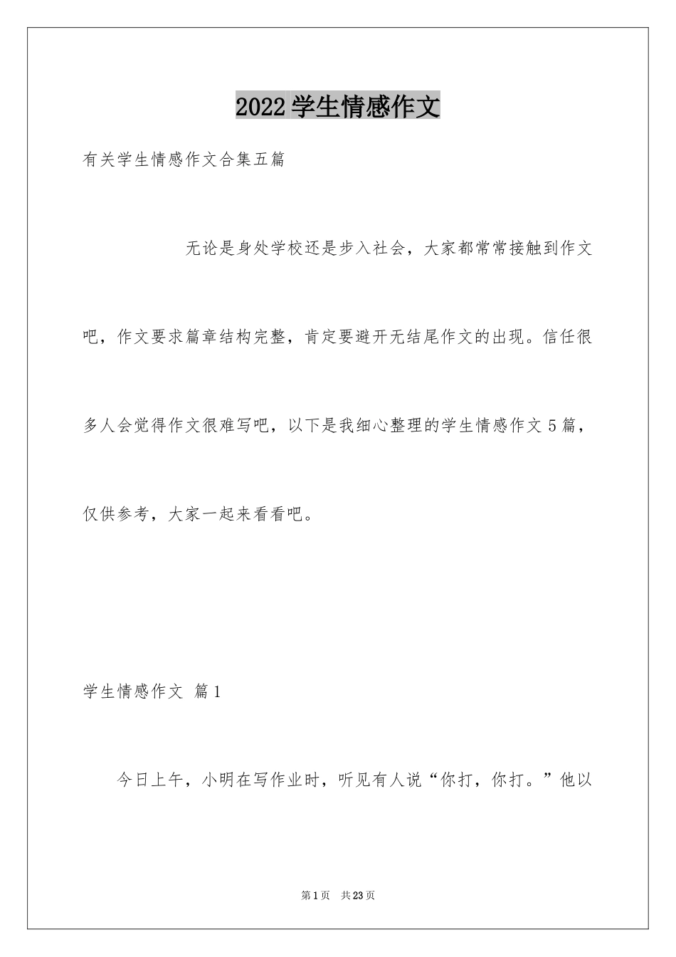 2024学生情感作文_56_第1页