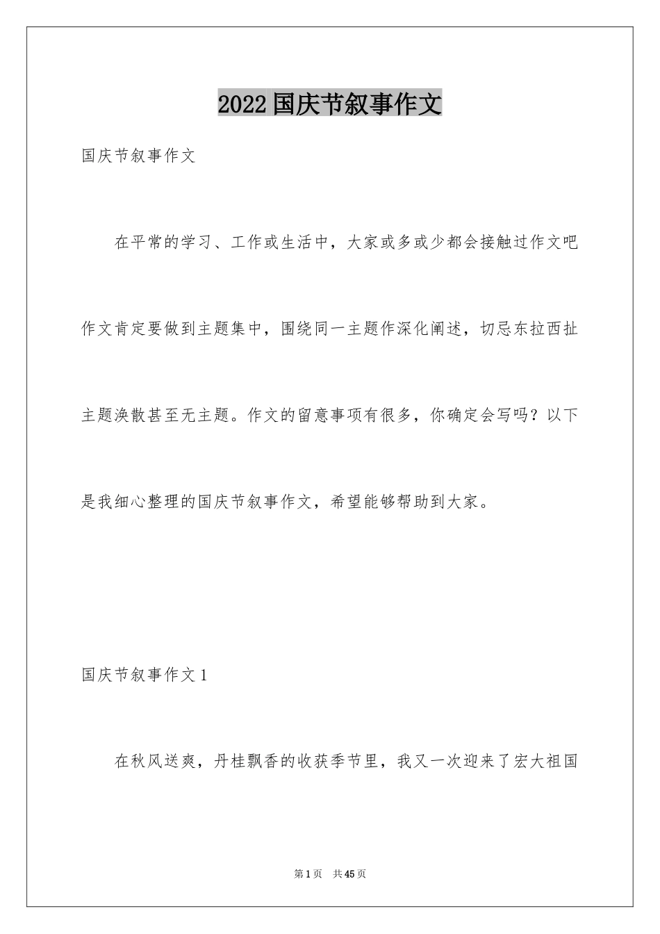 2024国庆节叙事作文_12_第1页