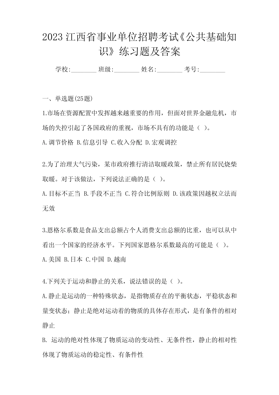2023江西省事业单位招聘考试《公共基础知识》练习题及答案 _第1页