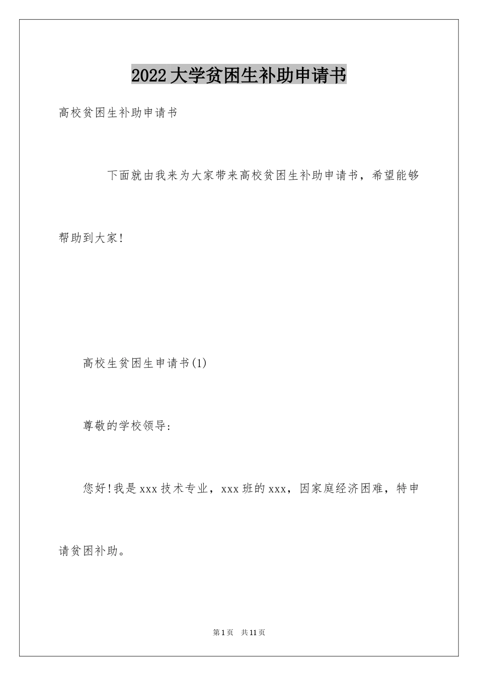 2024大学贫困生补助申请书_8_第1页