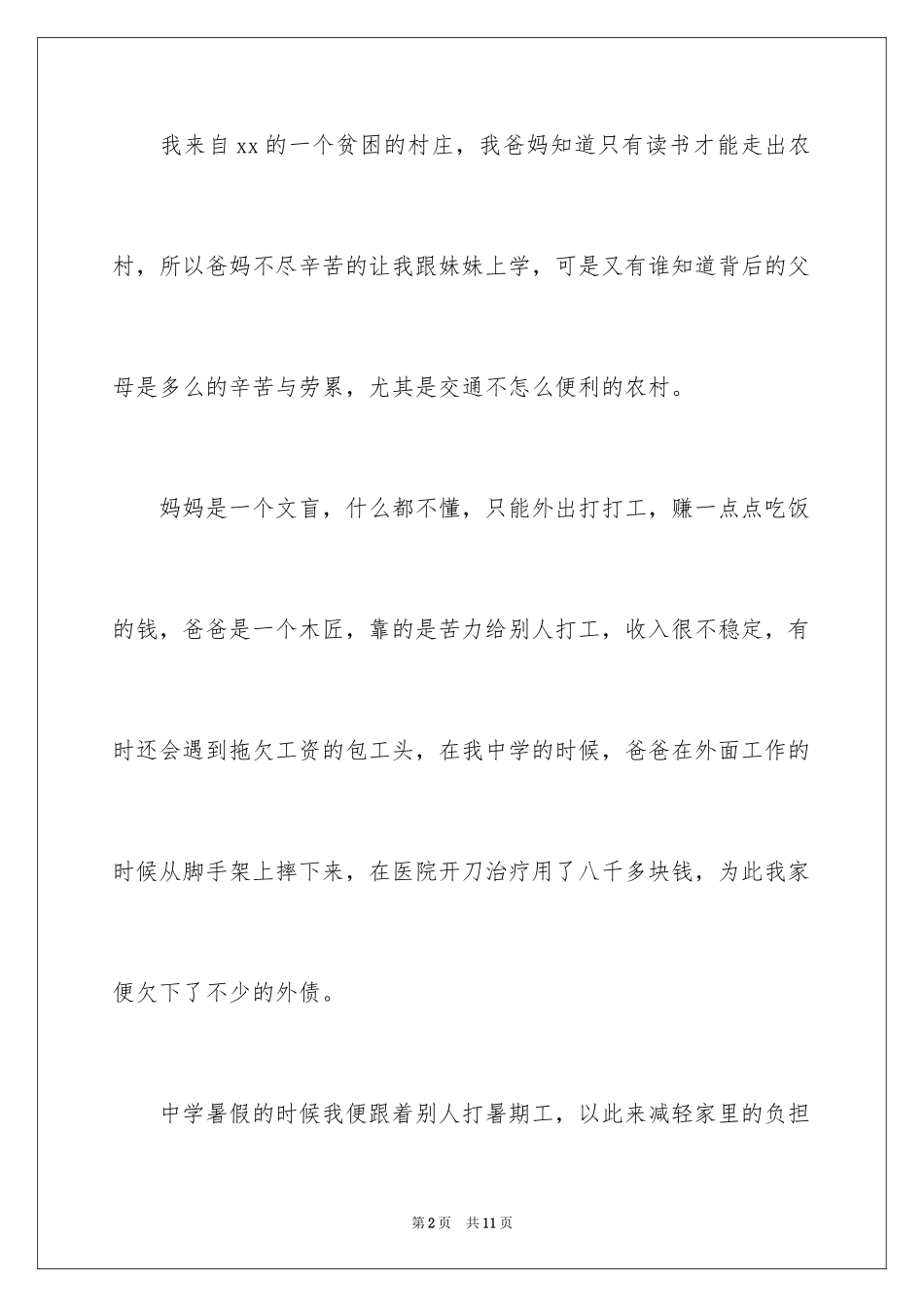 2024大学贫困生补助申请书_8_第2页