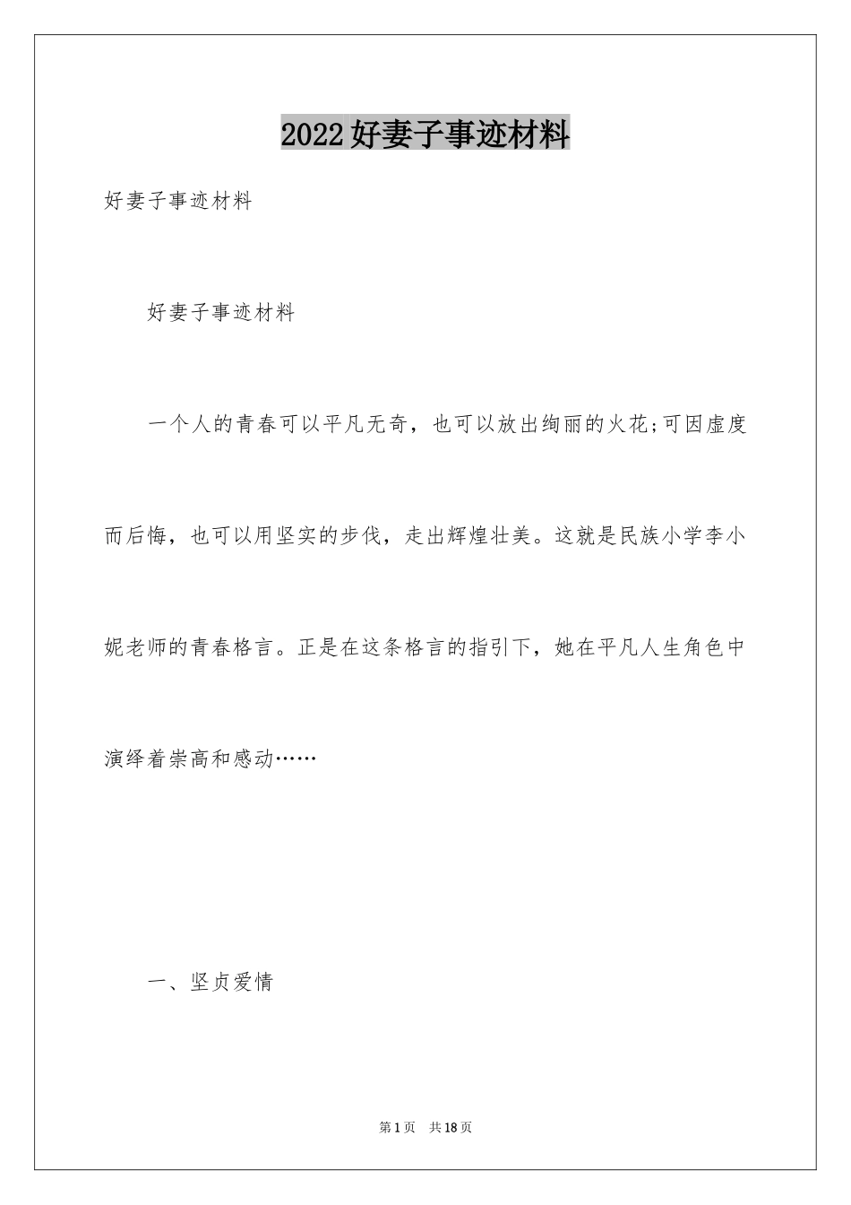 2024好妻子事迹材料_第1页