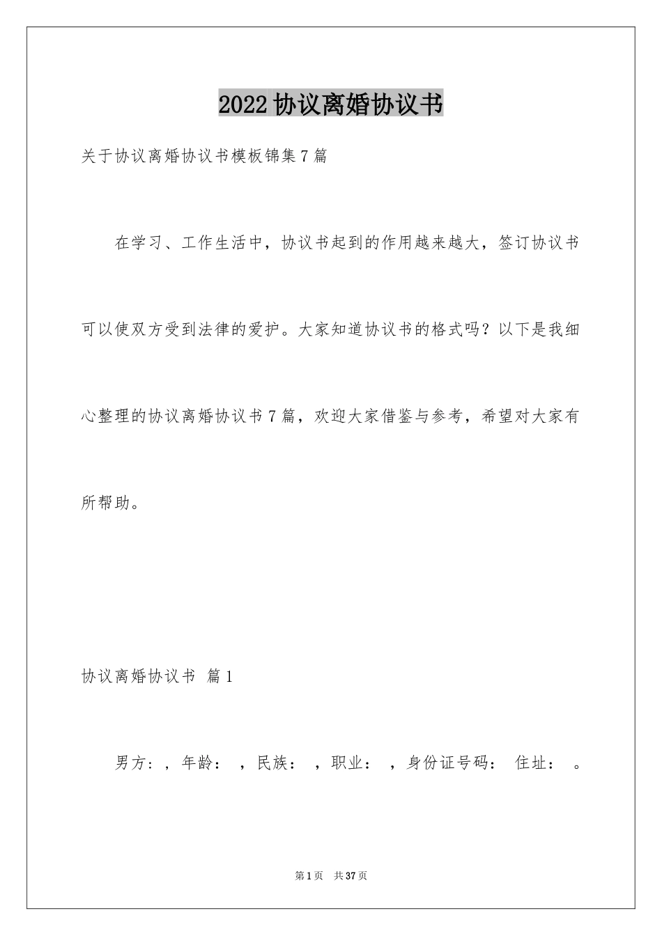 2024协议离婚协议书_289_第1页