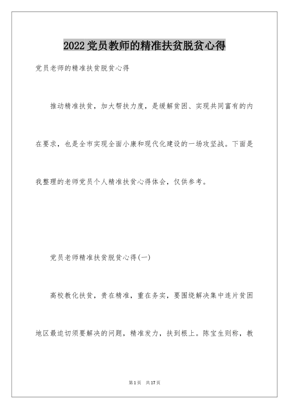 2024党员教师的精准扶贫脱贫心得_第1页