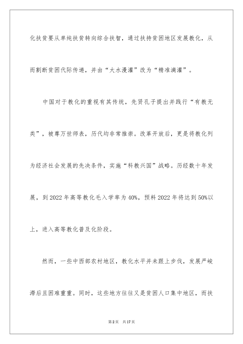 2024党员教师的精准扶贫脱贫心得_第2页