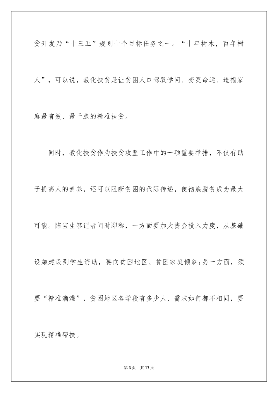 2024党员教师的精准扶贫脱贫心得_第3页