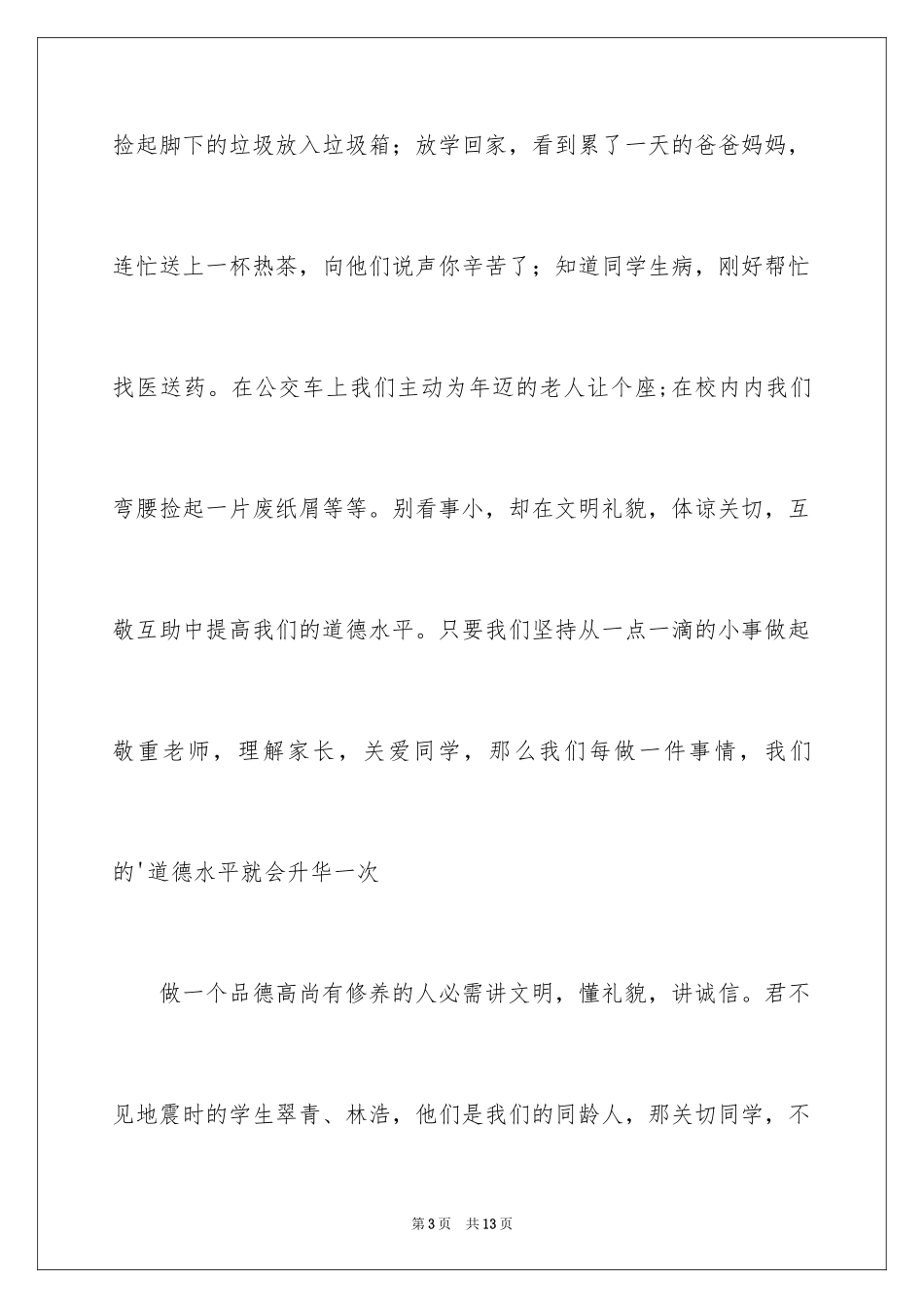 2024品德演讲稿_11_第3页