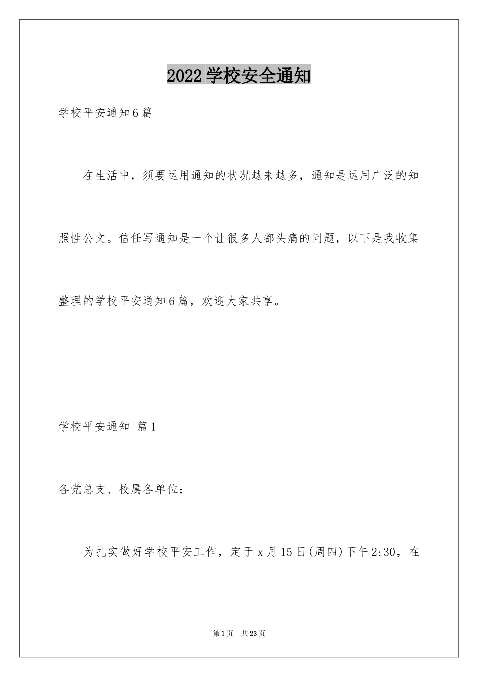 2024学校安全通知_20_第1页