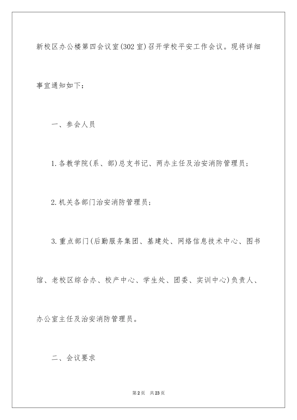 2024学校安全通知_20_第2页