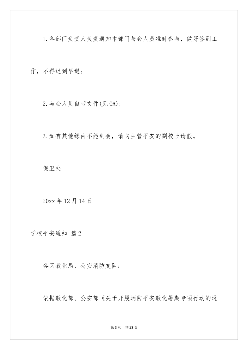 2024学校安全通知_20_第3页