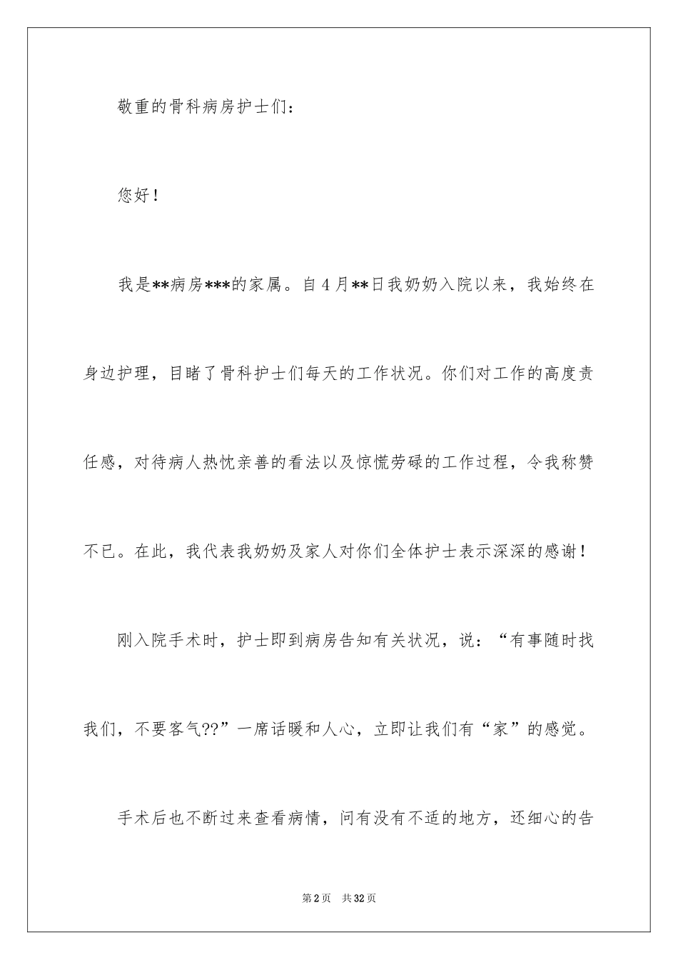 2024写给护士表扬信_28_第2页