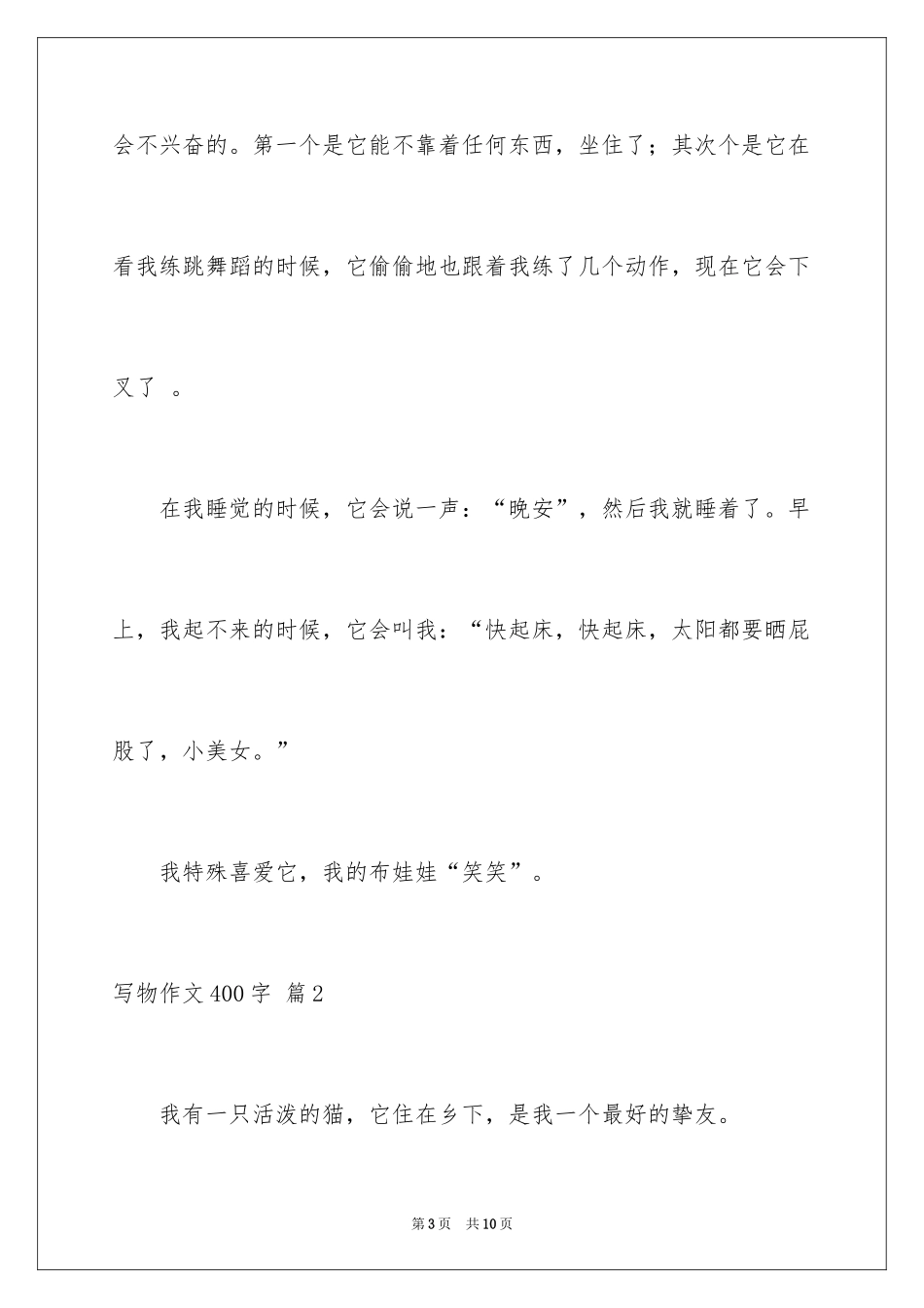 2024写物作文400字_65_第3页