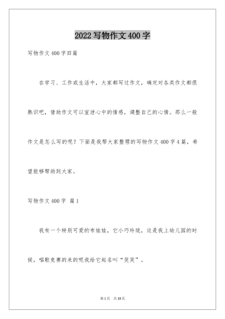 2024写物作文400字_65