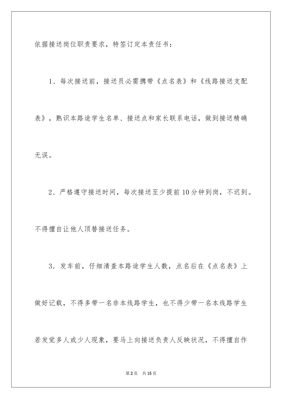 2024学校校车接送员安全责任书_第2页
