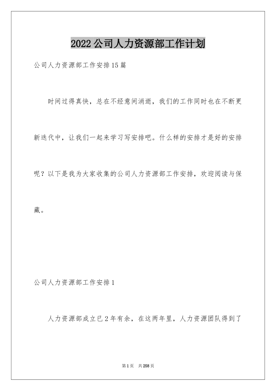 2024公司人力资源部工作计划_2_第1页