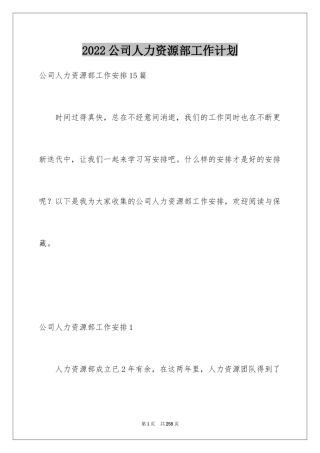 2024公司人力资源部工作计划_2