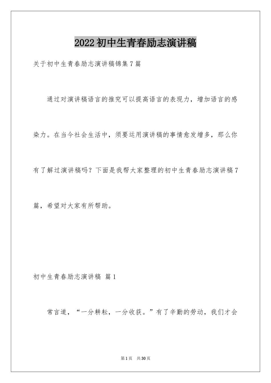 2024初中生青春励志演讲稿_20_第1页