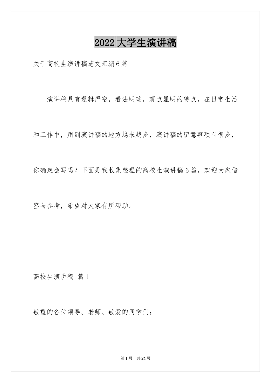 2024大学生演讲稿_1526_第1页