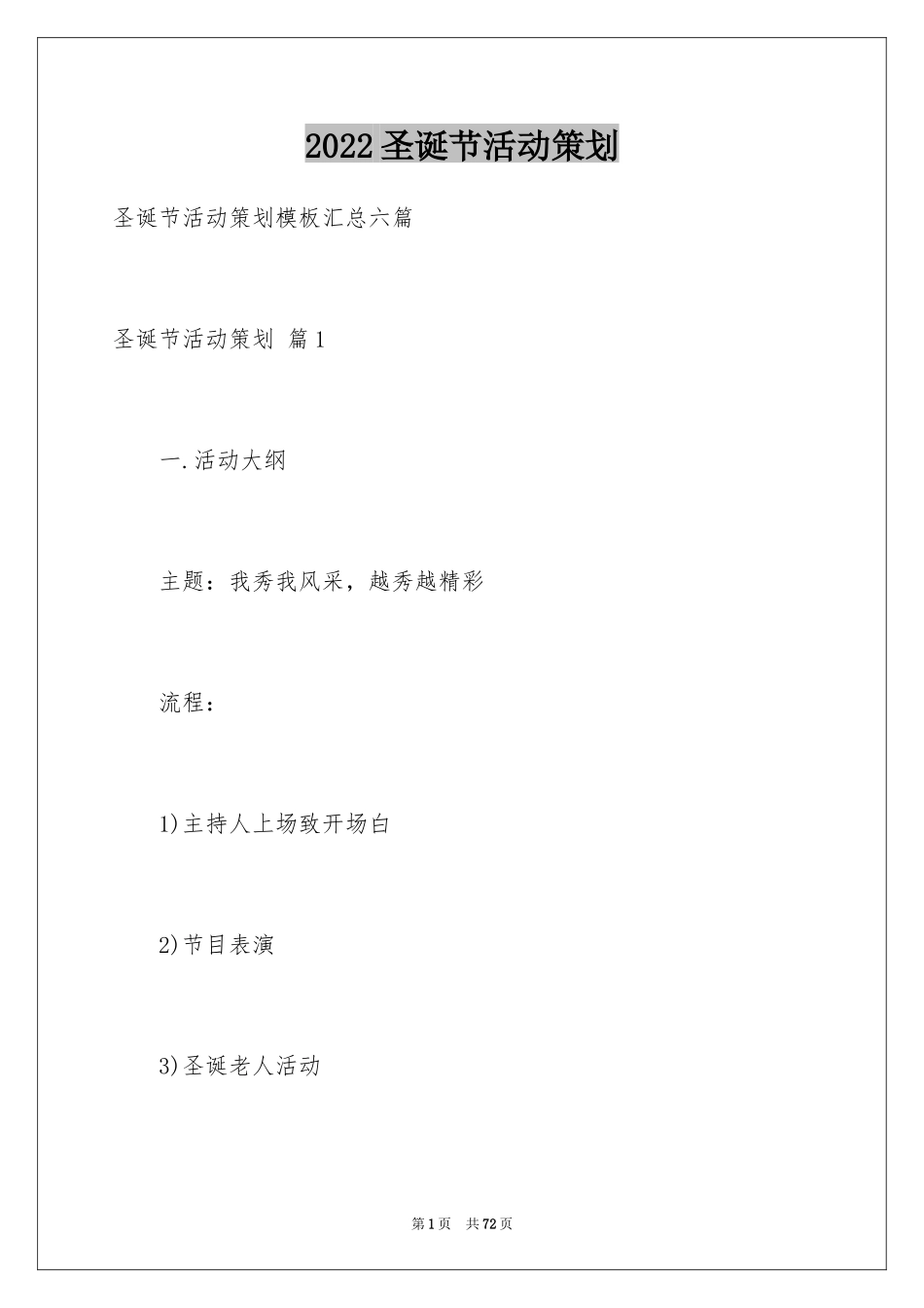 2024圣诞节活动策划_699_第1页