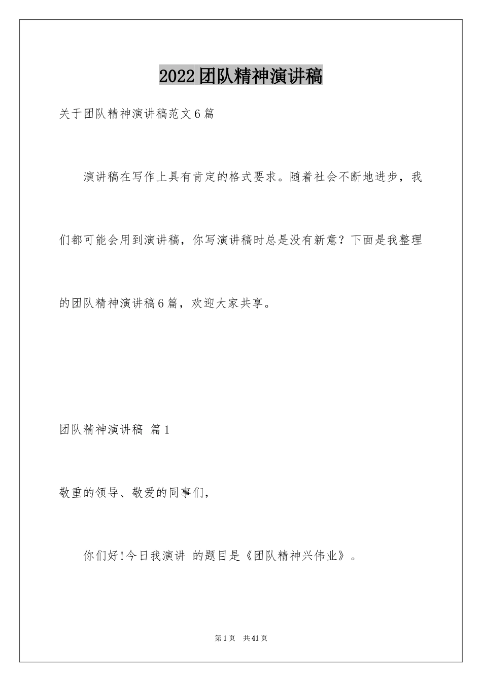 2024团队精神演讲稿_219_第1页