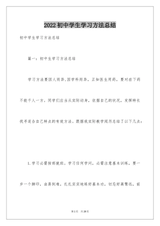 2024初中学生学习方法总结