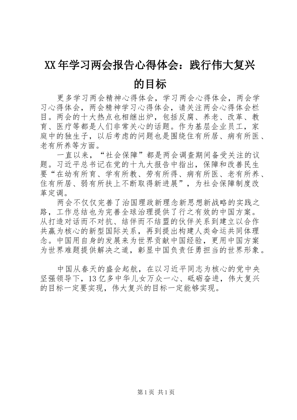 XX年学习两会报告心得体会：践行伟大复兴的目标_第1页