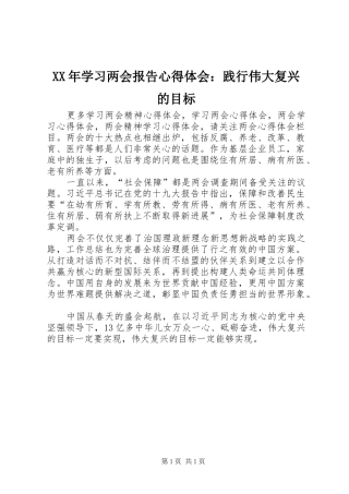 XX年学习两会报告心得体会：践行伟大复兴的目标