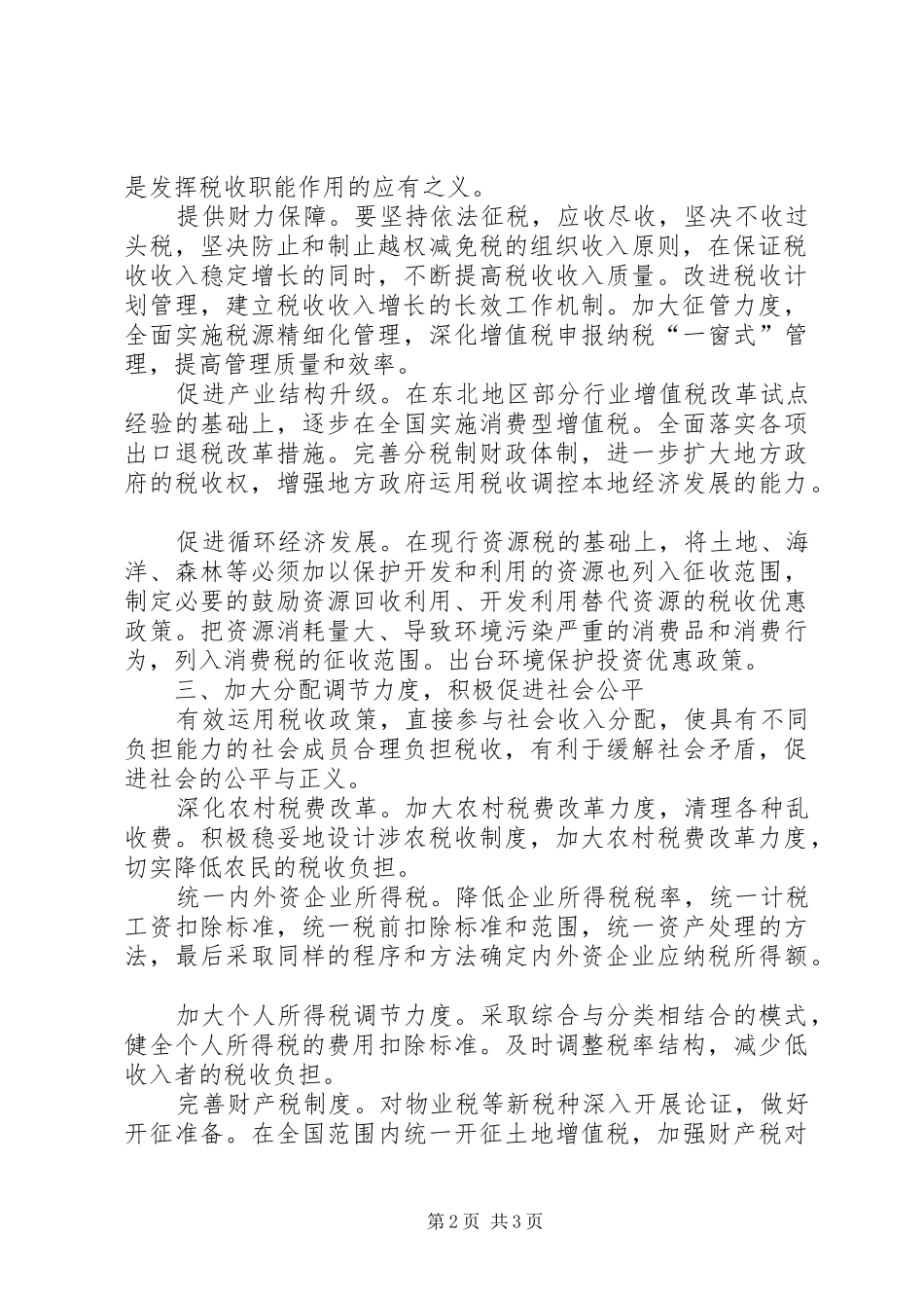 构建和谐税收的思考工作心得_第2页