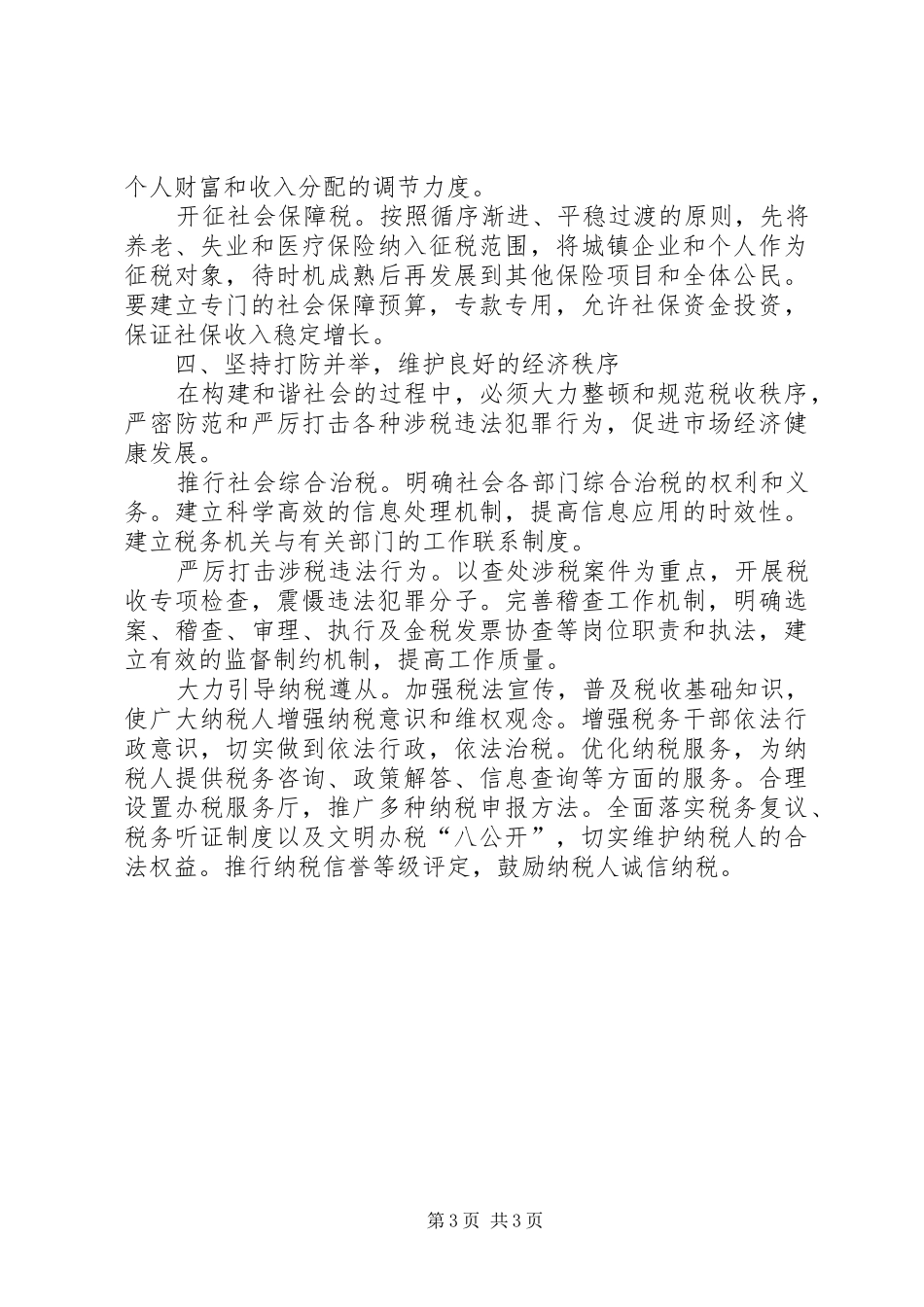 构建和谐税收的思考工作心得_第3页