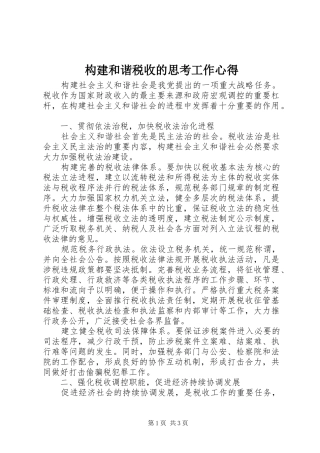 构建和谐税收的思考工作心得