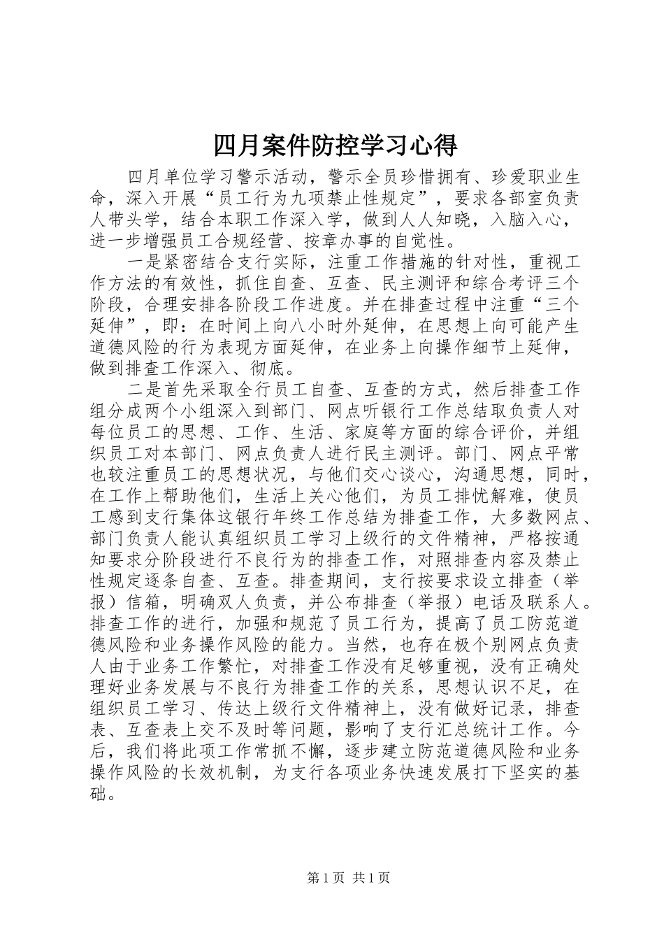 四月案件防控学习心得_第1页