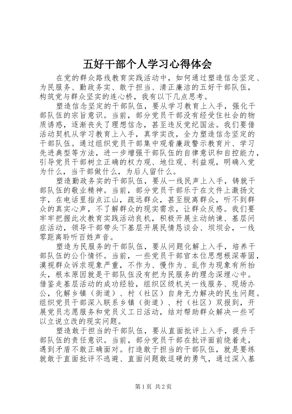 五好干部个人学习心得体会_第1页