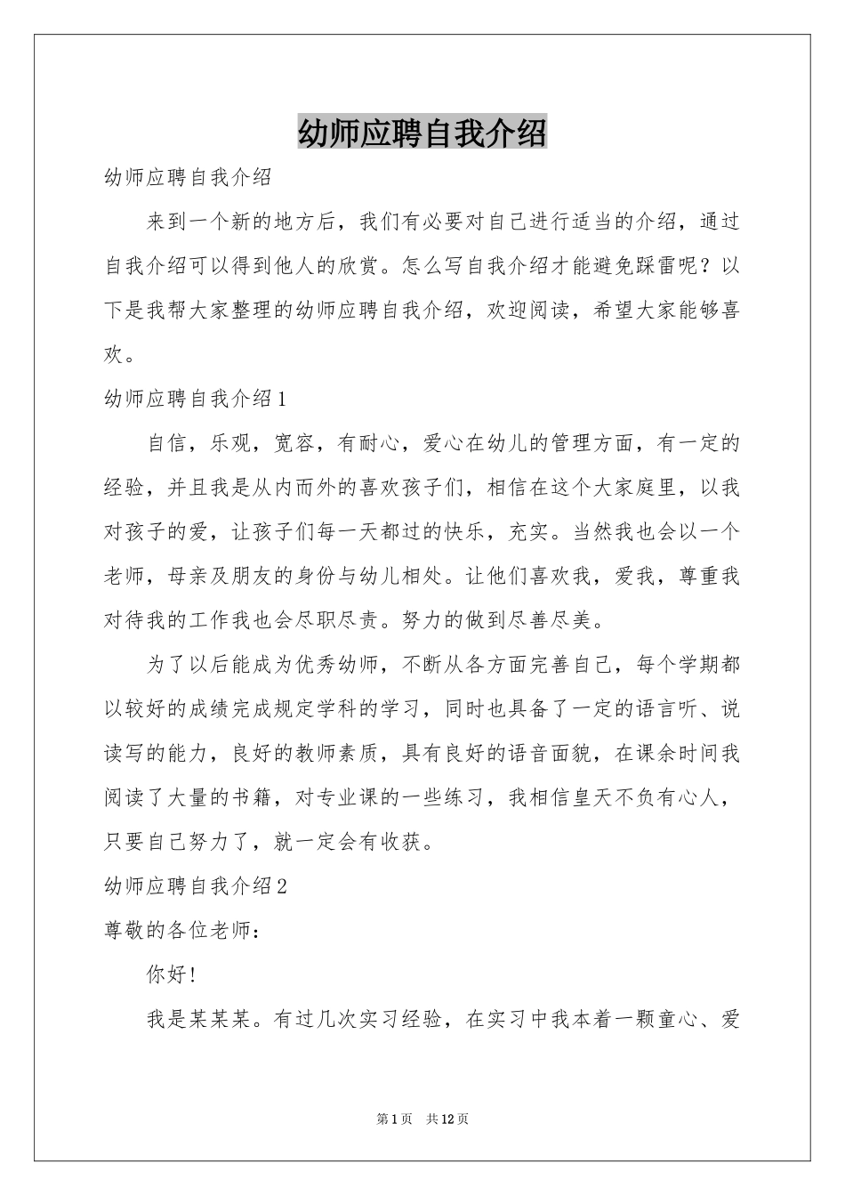 幼师应聘自我介绍_第1页