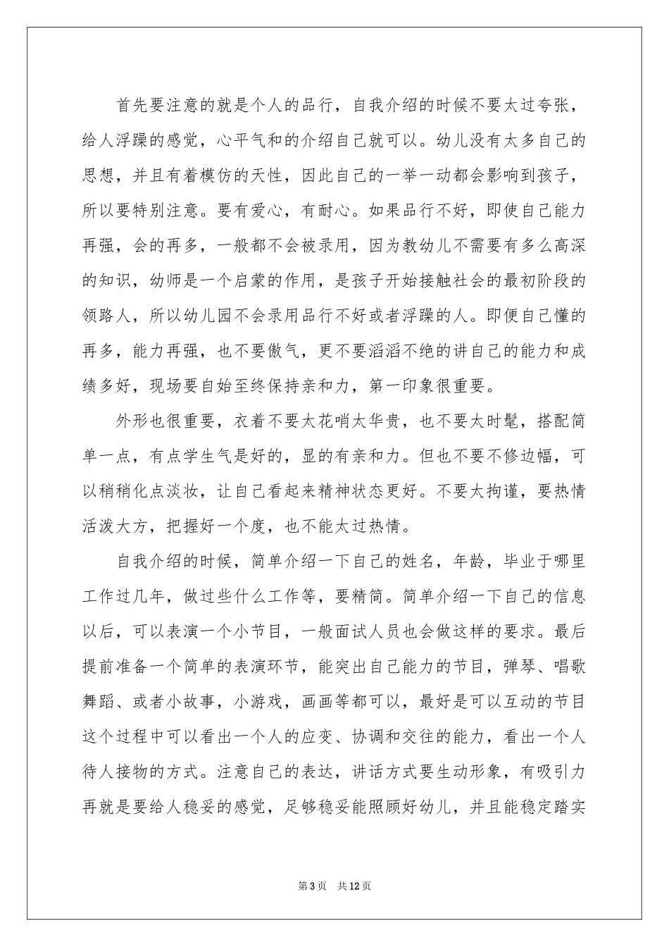 幼师应聘面试自我介绍_第3页