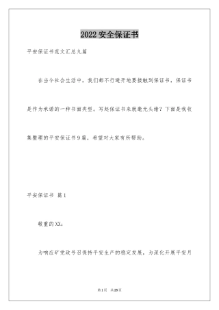 2024安全保证书_211