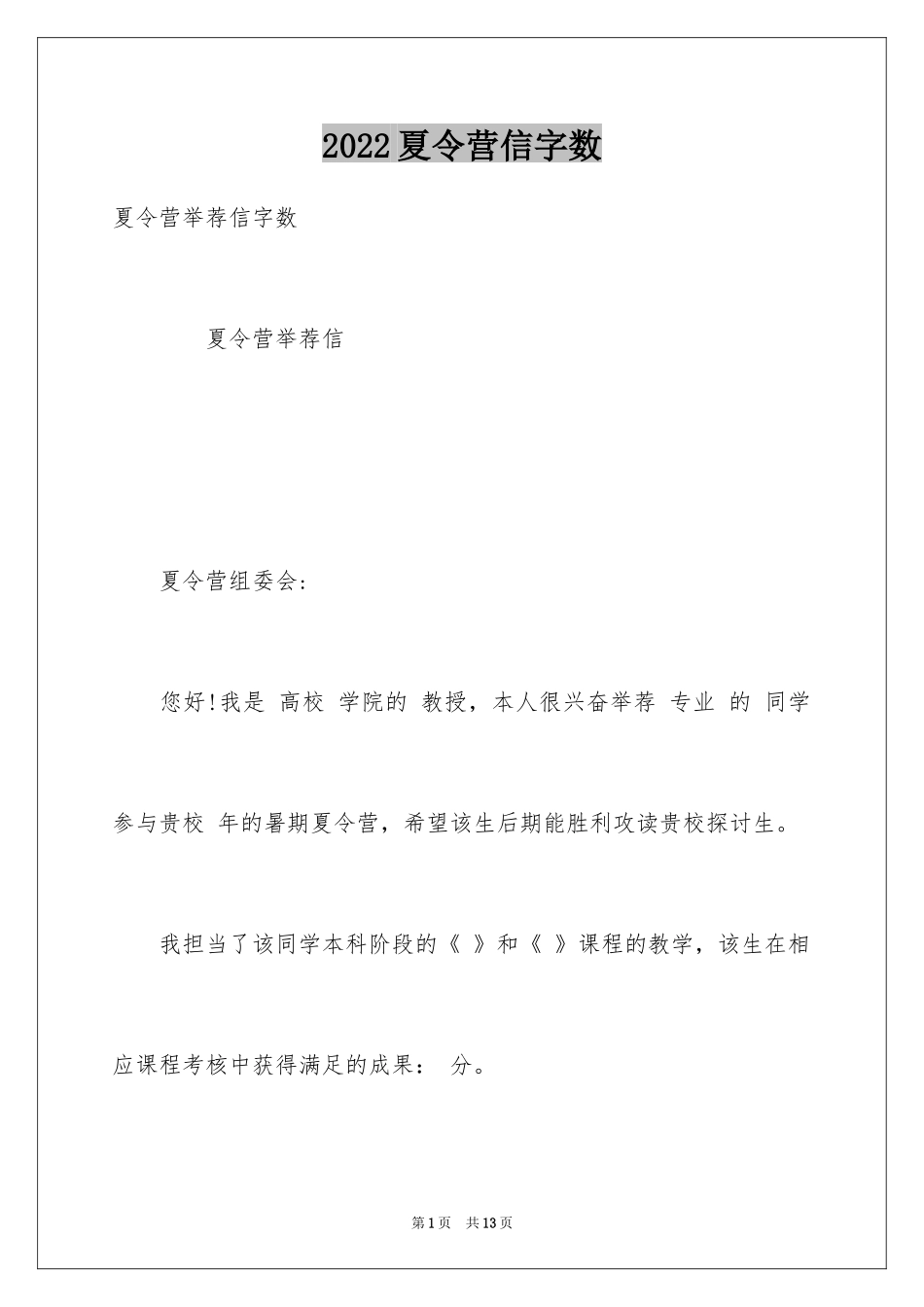 2024夏令营信字数_第1页