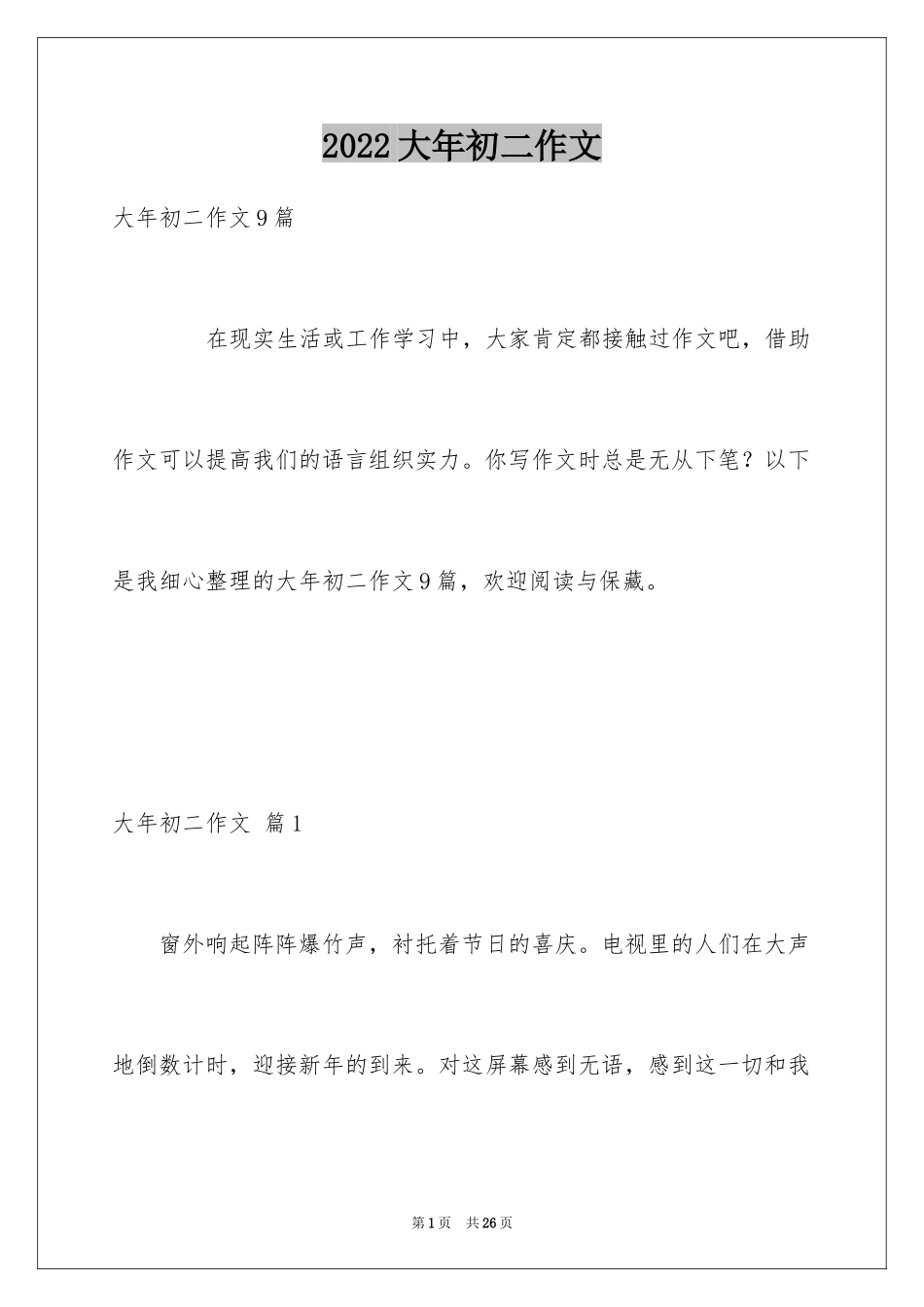 2024大年初二作文_97_第1页