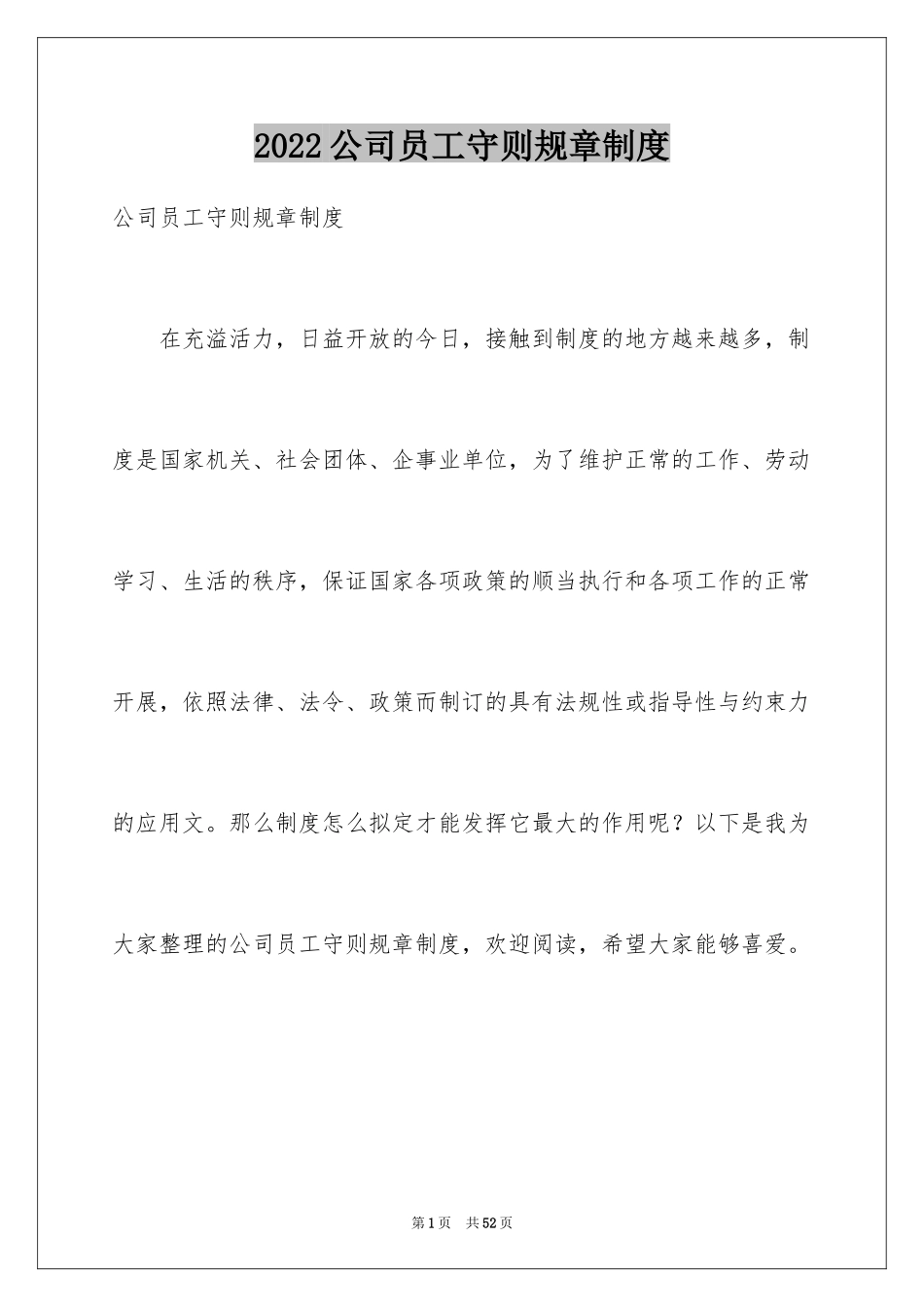 2024公司员工守则规章制度_第1页