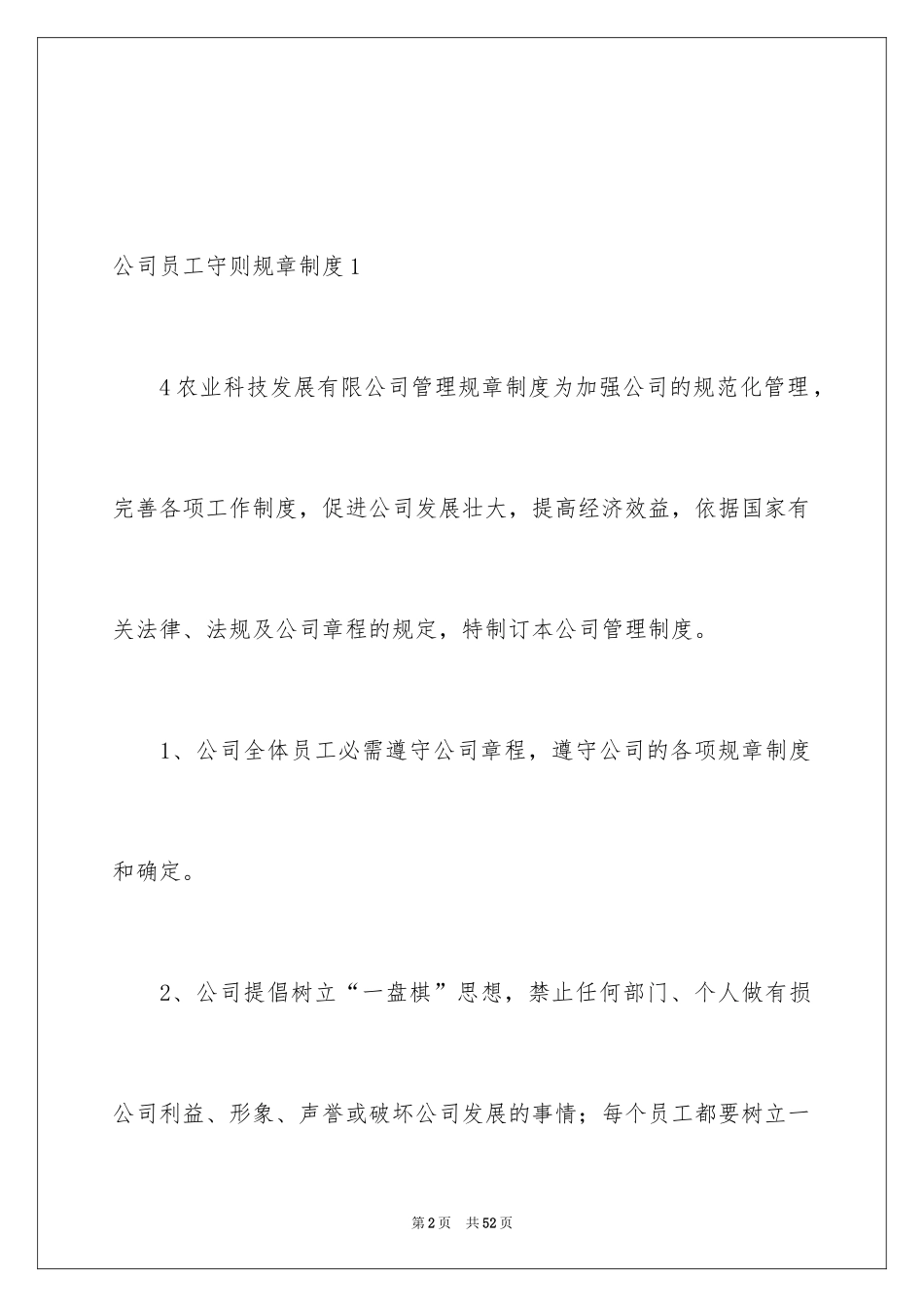 2024公司员工守则规章制度_第2页